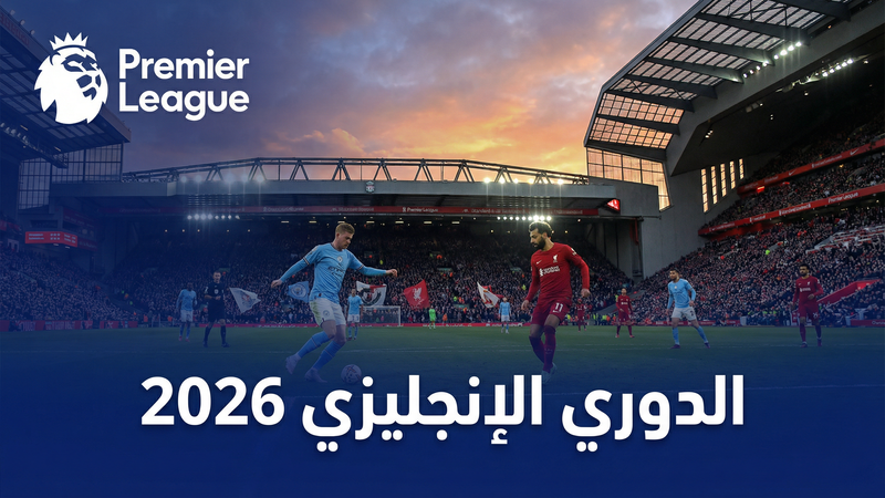 الدوري الإسباني لا ليغا 2025-2026 — يلا شوت إنك